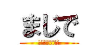 まじで (早く食べなさい)