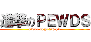 進撃のＰＥＷＤＳ (attack on Pewdiepie)