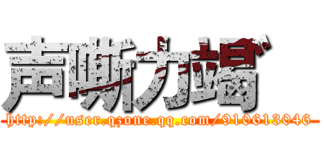 声嘶力竭゛ (http://user.qzone.qq.com/910613046)