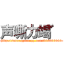 声嘶力竭゛ (http://user.qzone.qq.com/910613046)