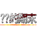 进击的期末 (attack on titan)