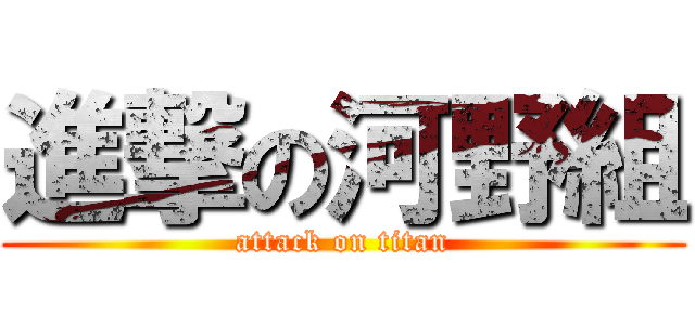 進撃の河野組 (attack on titan)