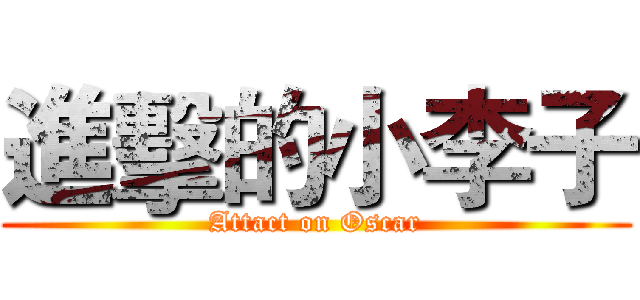 進擊的小李子 (Attact on Oscar)