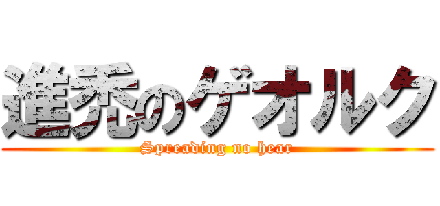 進禿のゲオルク (Spreading no hear)