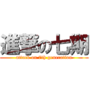 進撃の七期 (attack on 7th generation)