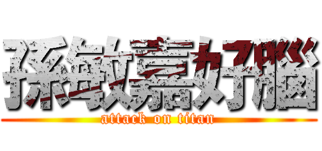 孫敏嘉好腦 (attack on titan)