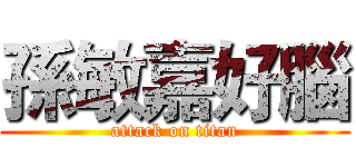 孫敏嘉好腦 (attack on titan)