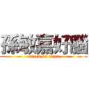 孫敏嘉好腦 (attack on titan)