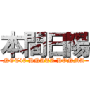 本間日陽 (NGT48 HNATA HONMA)