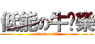 低能の牛奶樂 (attack on牛奶樽)