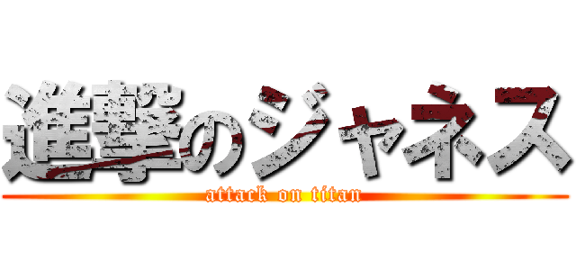 進撃のジャネス (attack on titan)