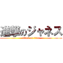 進撃のジャネス (attack on titan)