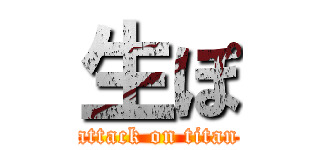 生ぽ (attack on titan)
