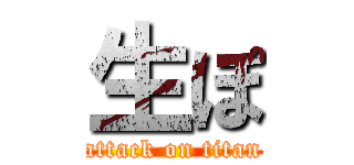 生ぽ (attack on titan)