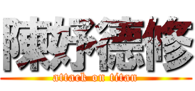 陳妤德修 (attack on titan)