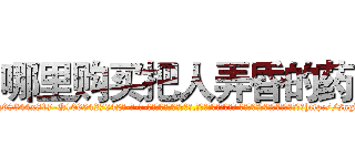 哪里购买把人弄昏的药 (哪里购买把人弄昏的药【电-话151x68344x817-Q1065427042元-吉-药-业】我们做的是长期生意,靠的是老客户长期支持 哪里购买把人弄昏的药在发表了一篇http://sngk.net/0QKPB5

参考消息网我们做的是长期生意,靠的是老客户长期支持也许我们早该意识到，就连鲍勃·霍斯金斯（金球奖戏剧类电影男主角 
)