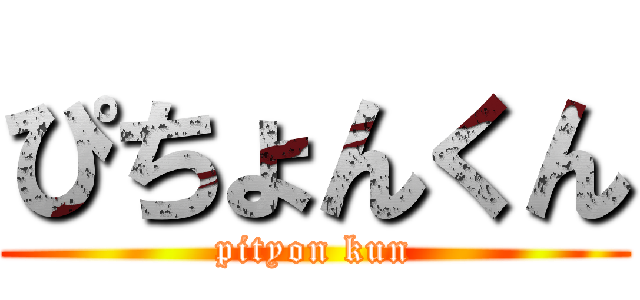 ぴちょんくん (pityon kun)