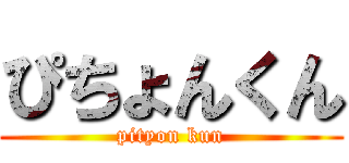 ぴちょんくん (pityon kun)