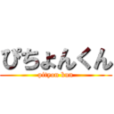 ぴちょんくん (pityon kun)