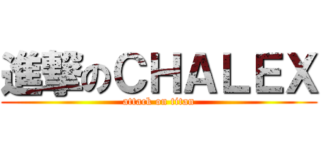 進撃のＣＨＡＬＥＸ (attack on titan)