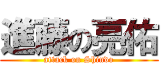 進藤の亮佑 (attack on Shindo)