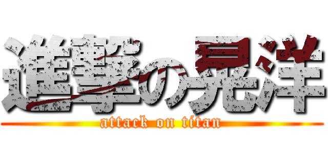 進撃の晃洋 (attack on titan)