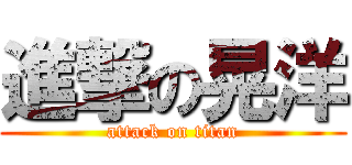 進撃の晃洋 (attack on titan)