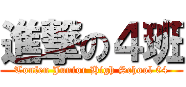 進撃の４班 (Toufen Junior High School 04)