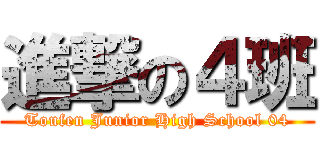 進撃の４班 (Toufen Junior High School 04)