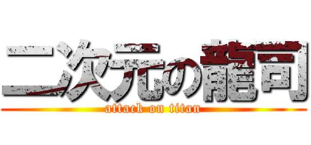 二次元の龍司 (attack on titan)