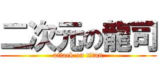 二次元の龍司 (attack on titan)