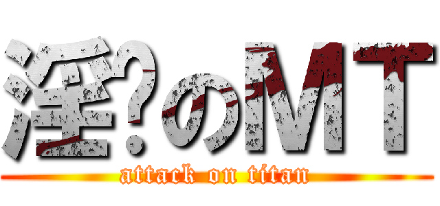 淫荡のＭＴ (attack on titan)