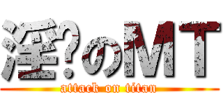 淫荡のＭＴ (attack on titan)