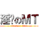 淫荡のＭＴ (attack on titan)