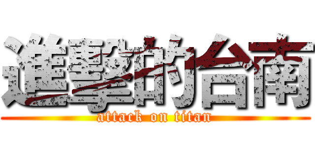 進擊的台南 (attack on titan)