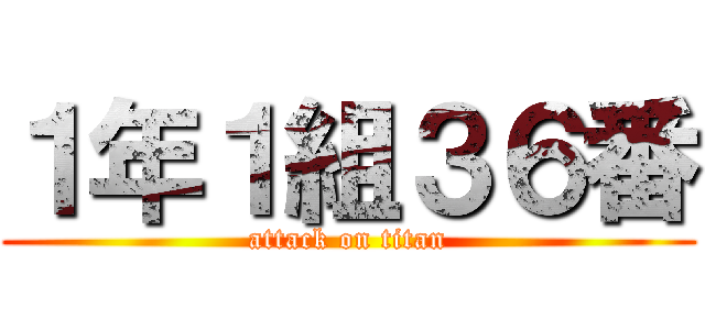 １年１組３６番 (attack on titan)