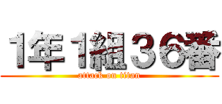 １年１組３６番 (attack on titan)