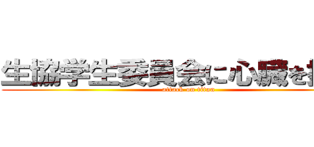 生協学生委員会に心臓を捧げろ (attack on titan)