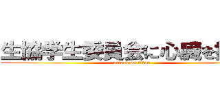 生協学生委員会に心臓を捧げろ (attack on titan)