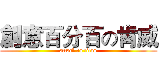 創意百分百の肯威 (attack on titan)