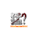 猛喔 (attack on titan)