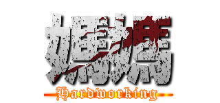 媽媽 (Hardworking)