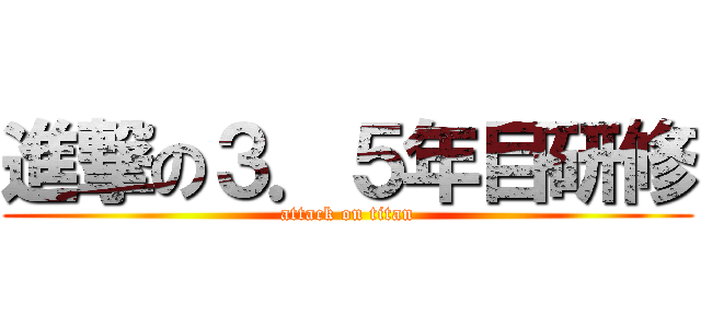 進撃の３．５年目研修 (attack on titan)