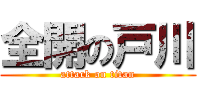 全開の戸川 (attack on titan)