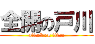 全開の戸川 (attack on titan)