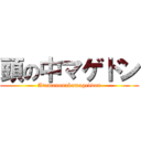 頭の中マゲドン (Atamanonakamageddon)