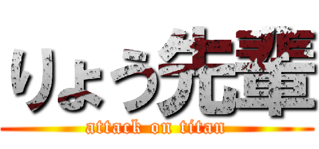 りょう先輩 (attack on titan)