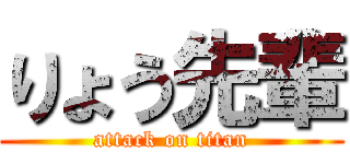 りょう先輩 (attack on titan)