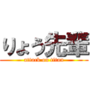 りょう先輩 (attack on titan)