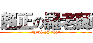 超正の羅老師 (attack on titan)